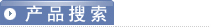 密封件產品搜索